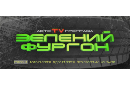 Зеленый фургон!
